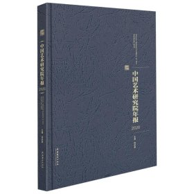 中国艺术研究院年报2020 美术理论 周庆富 新华正版