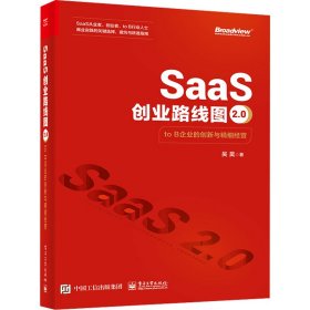 新华正版 SaaS创业路线图2.0 to B企业的创新与精细经营 吴昊 9787121465413 电子工业出版社
