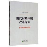 【正版书籍】现代财政体制改革探索：基于湖南省的实践