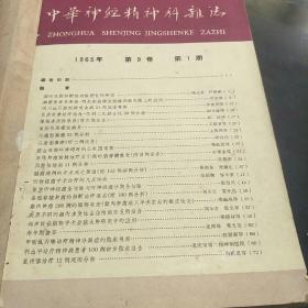 中华神经精神科杂志(65年第1、2、3、4期。4袋上)