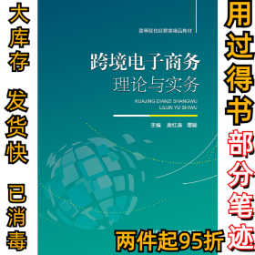 跨境电子商务理论与实务唐红涛9787566320230对外经贸大学出版社2019-02-01