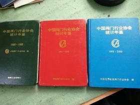 中国阀门行业协会统计年鉴1986-1990，1990-1995，1995-2000  三本合售