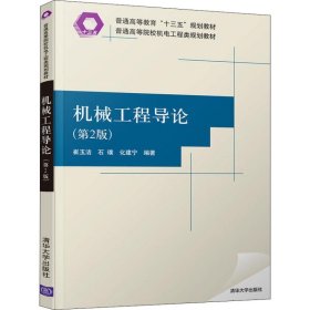 机械工程导论(第2版) 崔玉洁 9787302516323 清华大学出版社