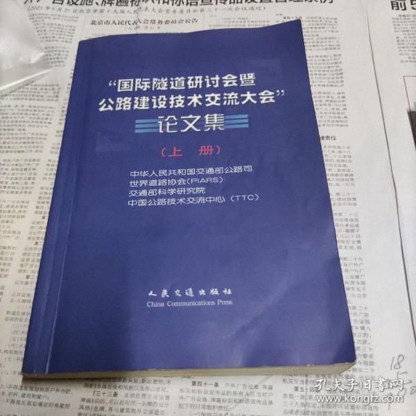 “国际隧道研讨会暨公路建设技术交流大会”论文集上册中华人民共和国交