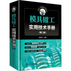 模具钳工实用技术手册(第2版)（正版全新）