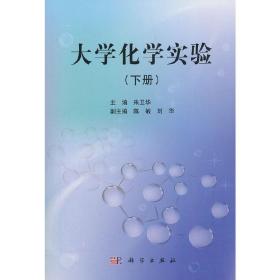 【正版新书】 大学化学实验（下册） 朱卫华 科学出版社