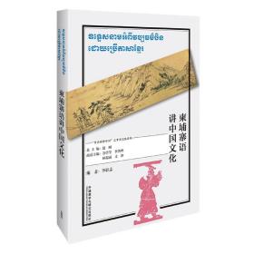 全新正版 柬埔寨语讲中国文化 李轩志 9787521328837 外语教研