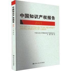 中国知识产权报告（2021） 法学理论 张广良 新华正版