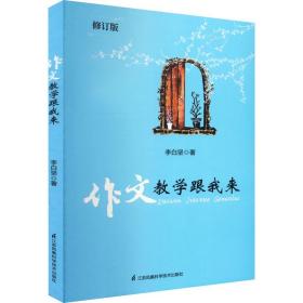 作文教学跟我来 修订版 李白坚 9787553741796 江苏凤凰科学技术出版社