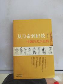从皇帝到娼妓：中国历史众生相
