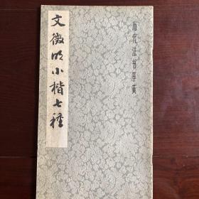 文征明小楷七种（一版一印）