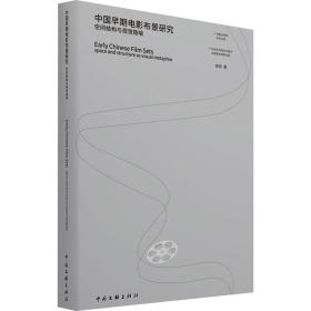 新华正版 中国早期电影布景研究 空间结构与视觉隐喻 裴丽 9787519046040 中国文联出版社 2021-06-01