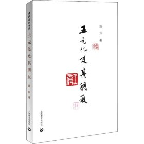 【正版新书】 王元化及其朋友 蓝云 上海教育出版社