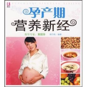 【正版新书】孕产期营养新经