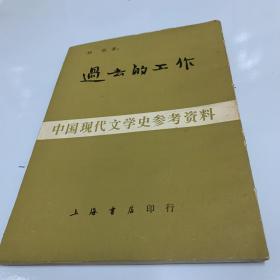 中国现代文学史参考资料：过去的工作 影印本