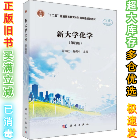 新大学化学(第4版)周伟红9787030585776科学出版社2018-08-01