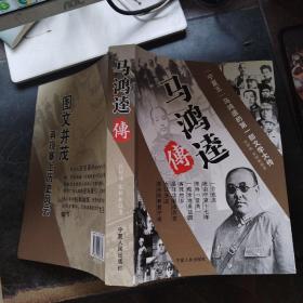 00九品吾令鳯鳥兩边楼(3)2022-07-20正版二手马鸿逵传张树林张树彬