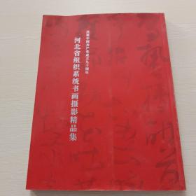 庆祝中国共产党成立90周年：河北省组织系统书画摄影精品集