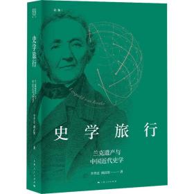 史学旅行 兰克遗产与中国近代史学 李孝迁,胡昌智 9787208171374 上海人民出版社