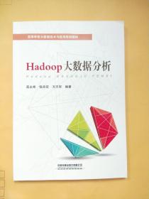 Hadoop大数据分析【库存书】