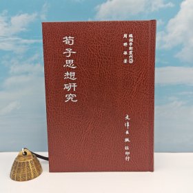 台湾文津出版社版 周群振《荀子思想研究》（精装）自然旧