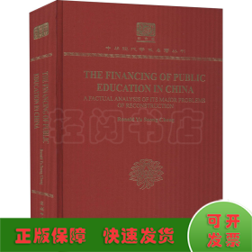 中国教育财政之改进 关于其重建中主要问题的事实分析