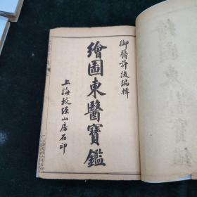 绘图东医宝鉴   八册