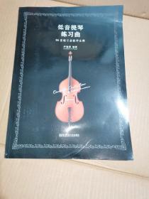 低音提琴练习曲：86首练习曲教学注释