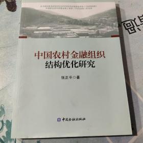 中国农村金融组织结构优化研究