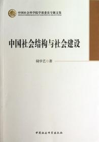 中国社会结构与社会建设(中国社会科学院学部委员专题文集) 陆学艺 9787516131015 中国社科