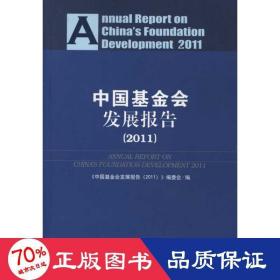 中国会发展报告(2011) 社会科学总论、学术 刘忠祥