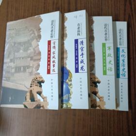天下第一衙:直隸巡撫清官于成龍\清代直隸總督官德家風故事選\清代直隸總督軍政史話\清代直隸總督 文化生活史話(4本)