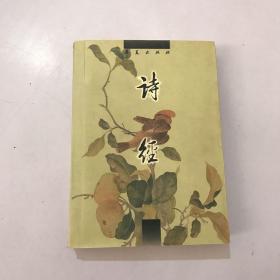 诗经：中国古代诗文经典选本