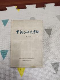 黑龙江文史资料第三辑，25.9元包邮，