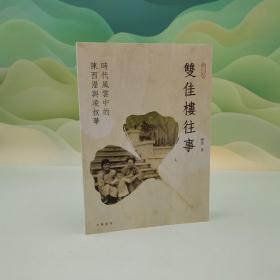 香港中华书局版 陈烈《雙佳樓往事：時代風雲中的陳西瀅與凌叔華》（16开 锁线胶订）