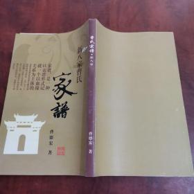 曹氏宗譜新八家