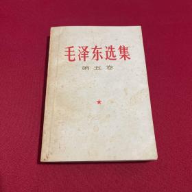毛泽东选集 第五卷