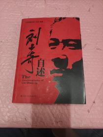 刘少奇自述