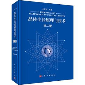晶体生长原理与技术 第2版介万奇2019-01-01
