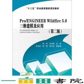 ProENGINEERWildfire50三维建模及应用第二版陈伟关学强中国电力出9787512358713