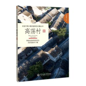 【全新正版，假一罚四】走进中国少数民族特色村寨丛书--高荡村