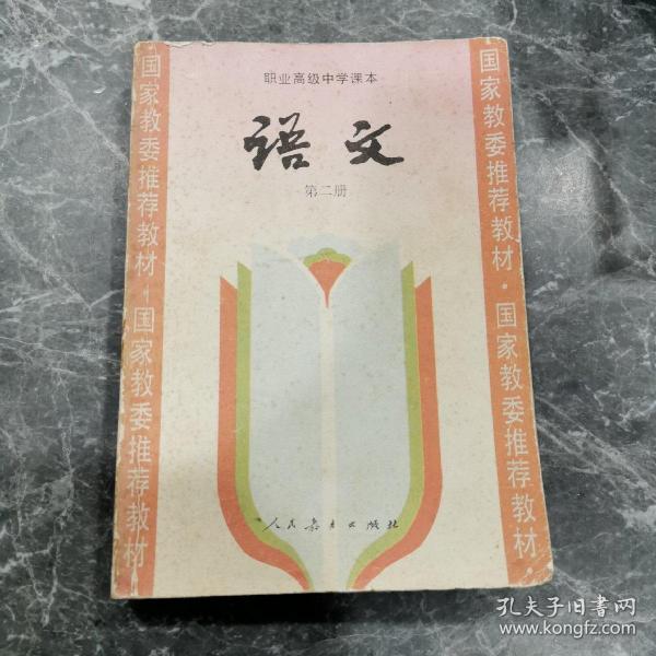 职业高级中学课本语文第二册