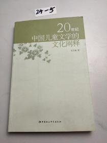 20世纪中国儿童文学的文化阐释