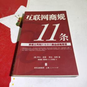 互联网商规11条：摩根士丹利所推崇的商业战略思想