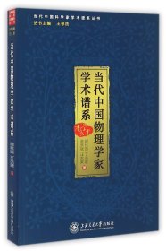 当代中国物理学家学术谱系/当代中国科学家学术谱系丛书 9787313144881