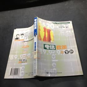 电信政策与管制