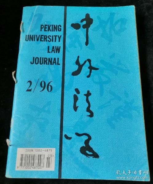 《中外法學》雙月刊，1996年2-6期合訂