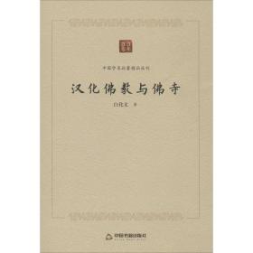 汉化佛教与佛寺 白化文 9787506876568 中国书籍出版社