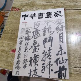 中华书画家【2023年，第2期】全新没有开封