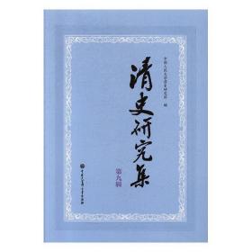 清史研究集 前辑已订 董建中 9787520202930 中国大百科出版社